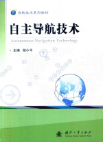 自主导航技术