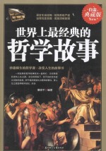 世界上最经典的哲学故事 白金典藏版