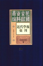 民国文献资料丛编 近代学报汇刊 第99册