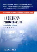 口腔医学 口腔病理科分册