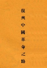 复兴中国革命之路 第3版