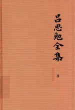 吕思勉全集 3 先秦史 先秦学术概论