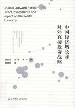 中国经济增长和对外直接投资战略