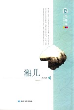 毛泽东文学院精品文丛 湘儿
