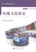 广播影视新视角丛书 电视文化新论