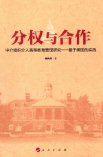 分权与合作 中介组织介入高等教育管理研究 基于美国的实践