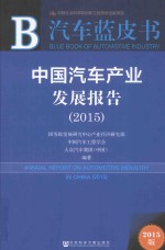 汽车蓝皮书 中国汽车产业发展报告 2015