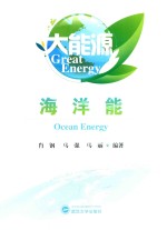 大能源 海洋能