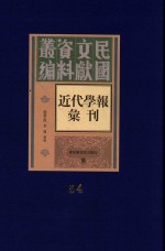 民国文献资料丛编 近代学报汇刊 第54册