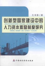 创新型国家建设中的人力资本激励制度研究