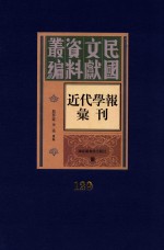 民国文献资料丛编 近代学报汇刊 第129册