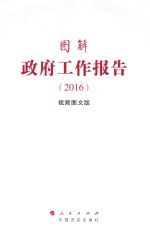 图解政府工作报告 2016 视频图文版