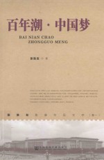张胜友影像作品文存 百年潮 中国梦