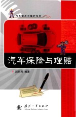 汽车使用与维护系列 汽车保险与理赔