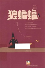 冰波经典童话系列 狼蝙蝠