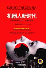 机器人新时代 机器人社会的工作、生活和投资