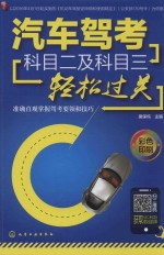 汽车驾考科目二及科目三轻松过关 彩色印刷