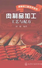 肉制品加工工艺与配方
