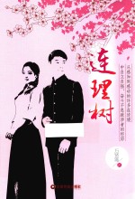 连理树