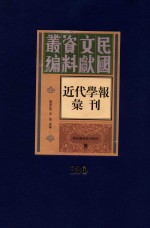 民国文献资料丛编 近代学报汇刊 第130册