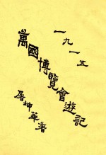 万国博览会游记