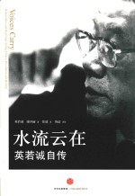 水流云在 英若诚自传