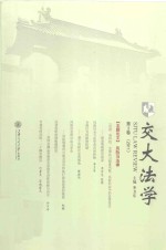 交大法学 第2卷 2011