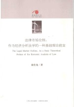 法律市场论纲 作为经济分析法学的一种基础理论前言