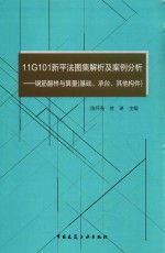 11G101新平法图集解析及案例分析 钢筋翻样与算量 基础、承台、其他构件