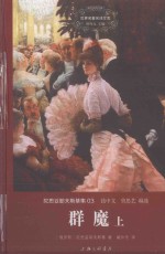 世界名著名译文库 群魔 上