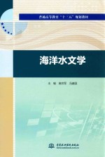 普通高等教育“十三五”规划教材 海洋水文学