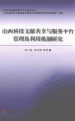 山西科技文献共享与服务平台管理及利用机制研究