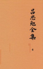 吕思勉全集 6 两晋南北朝史 下