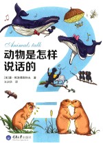 自然典藏 动物是怎样说话的