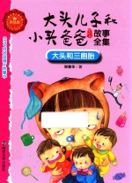 大头儿子和小头爸爸故事全集 大头和三胞胎 美绘版