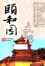 彩图普及丛书 颐和园史话