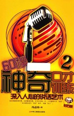 60秒神奇口才训练 2 深入人心的说话艺术 钻石版