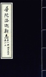 普陀洛迦新志 第1册 德厚题签 卷1-2