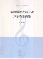 戏剧影视表演专业声乐教学曲集
