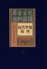 民国文献资料丛编 近代学报汇刊 第35册