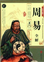 周易全解 彩图全解版