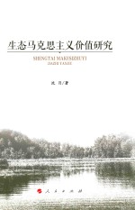生态马克思主义价值研究