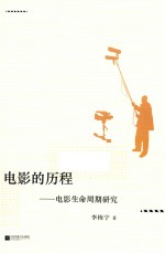 电影的历程 电影生命周期研究