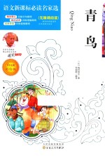 语文新课标必读名家选 青鸟