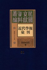 民国文献资料丛编 近代学报汇刊 第61册