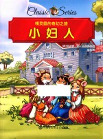 精灵鼠的奇幻之旅 小妇人