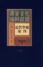 民国文献资料丛编 近代学报汇刊 第135册