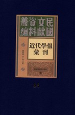 民国文献资料丛编 近代学报汇刊 第84册