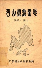 台山县农业志 1893-1991