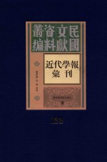 民国文献资料丛编 近代学报汇刊 第123册
